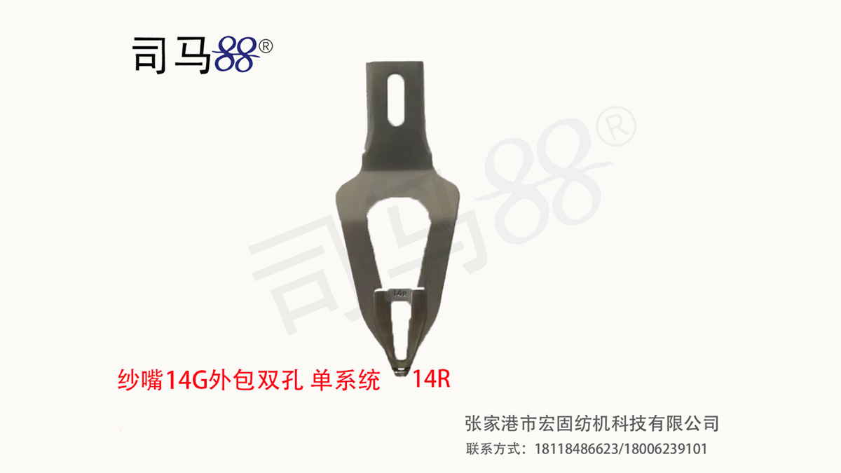 纱嘴外包双孔单系统 14G