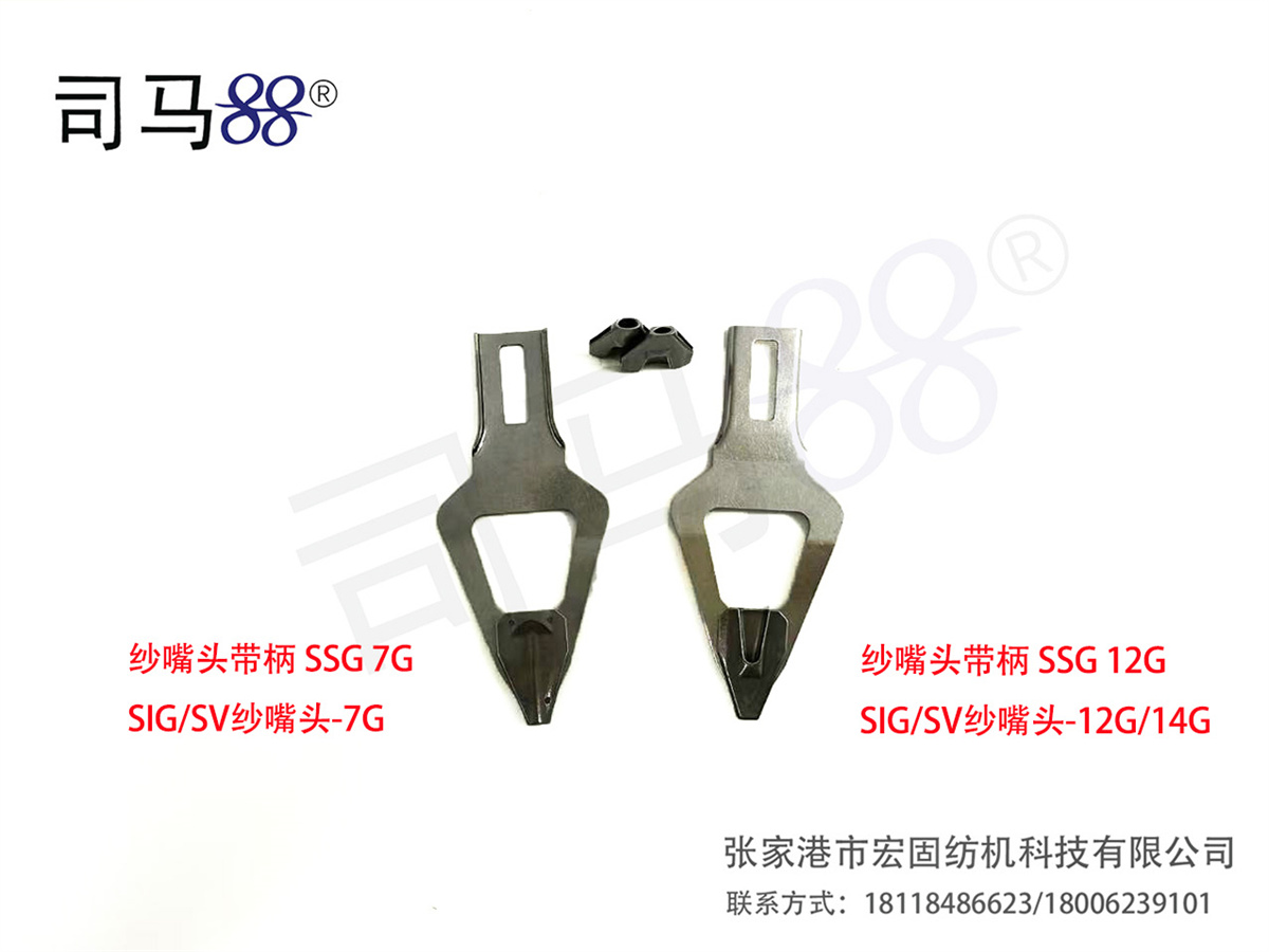 纱嘴头带柄  7G 12G