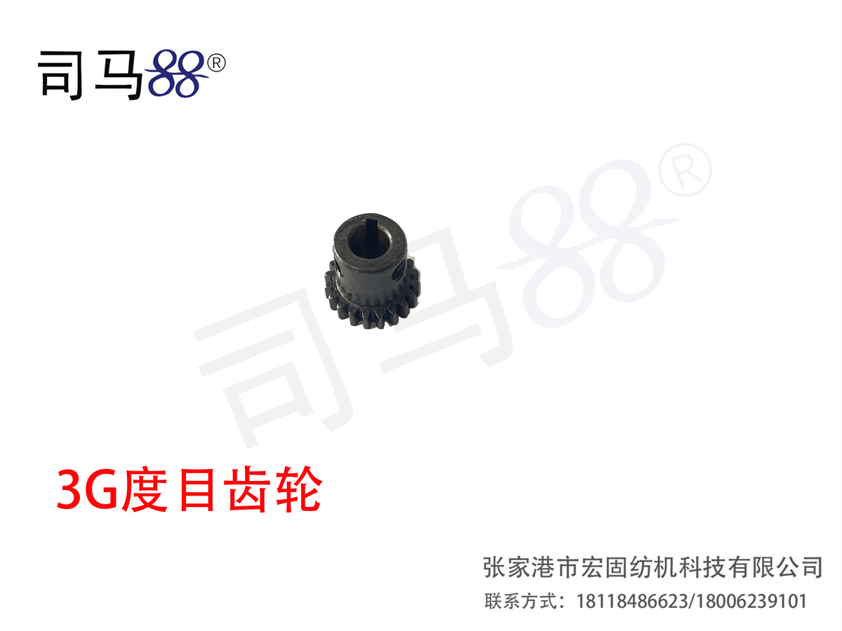 3G度目齿轮