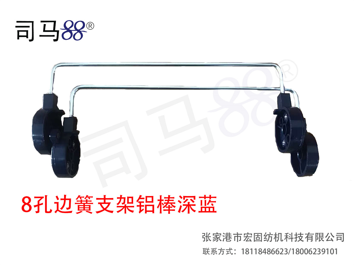 8孔边簧支架铝棒深蓝