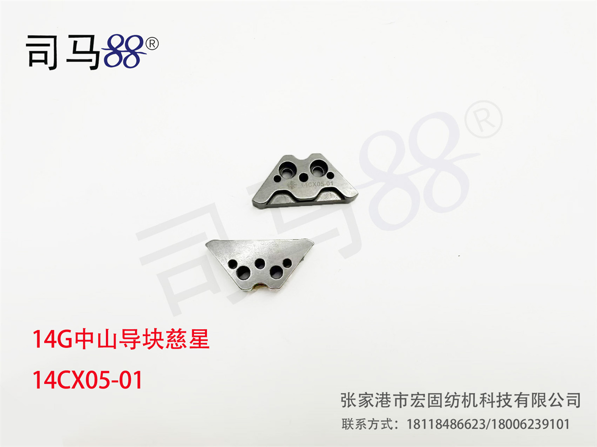 14G中山导块慈星 14CX05-01
