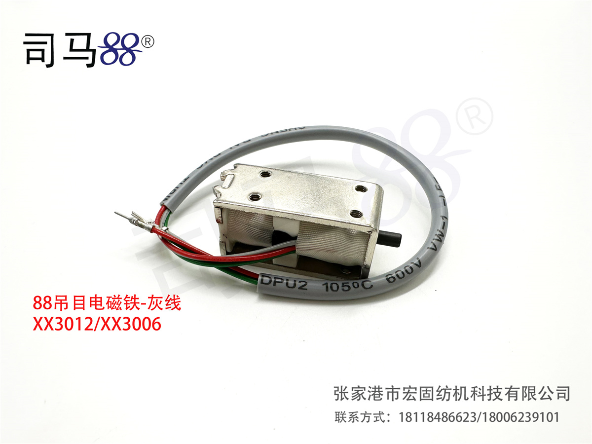 88吊目电磁铁-灰线XX3012 XX3006