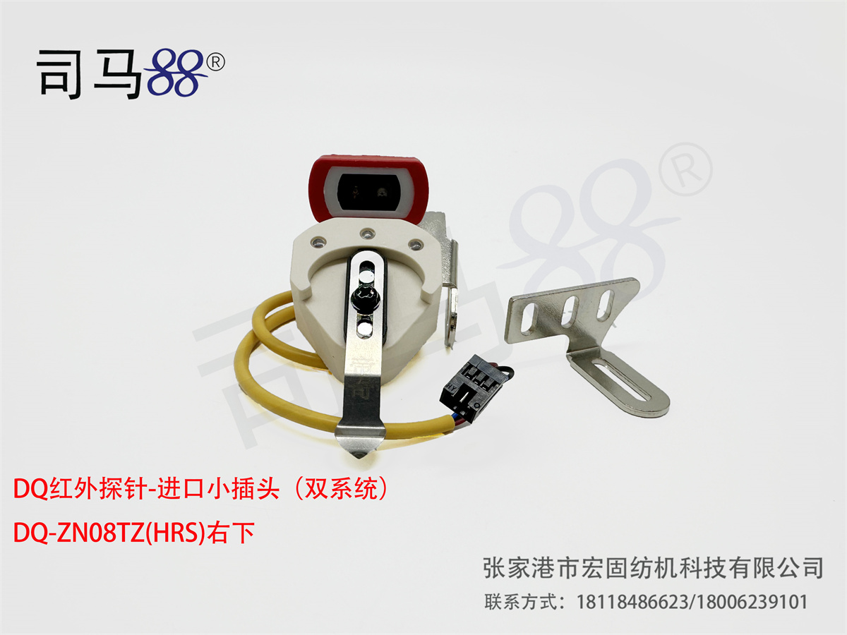 DQ红外探针-进口小插头(双系统) DQ-ZN08TZ(HRS)右下