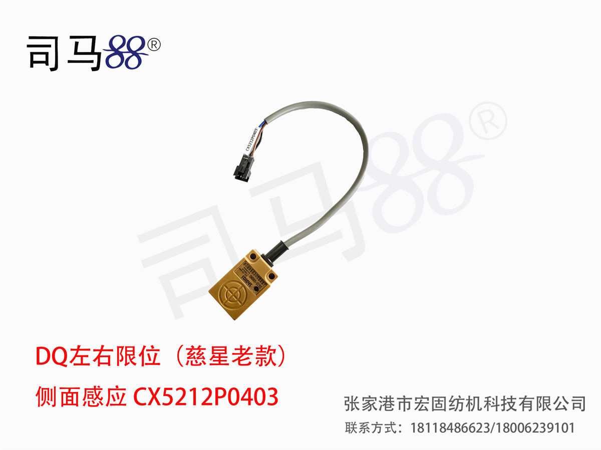 DQ左右限位（慈星老款） 侧面感应 CX5212P0403