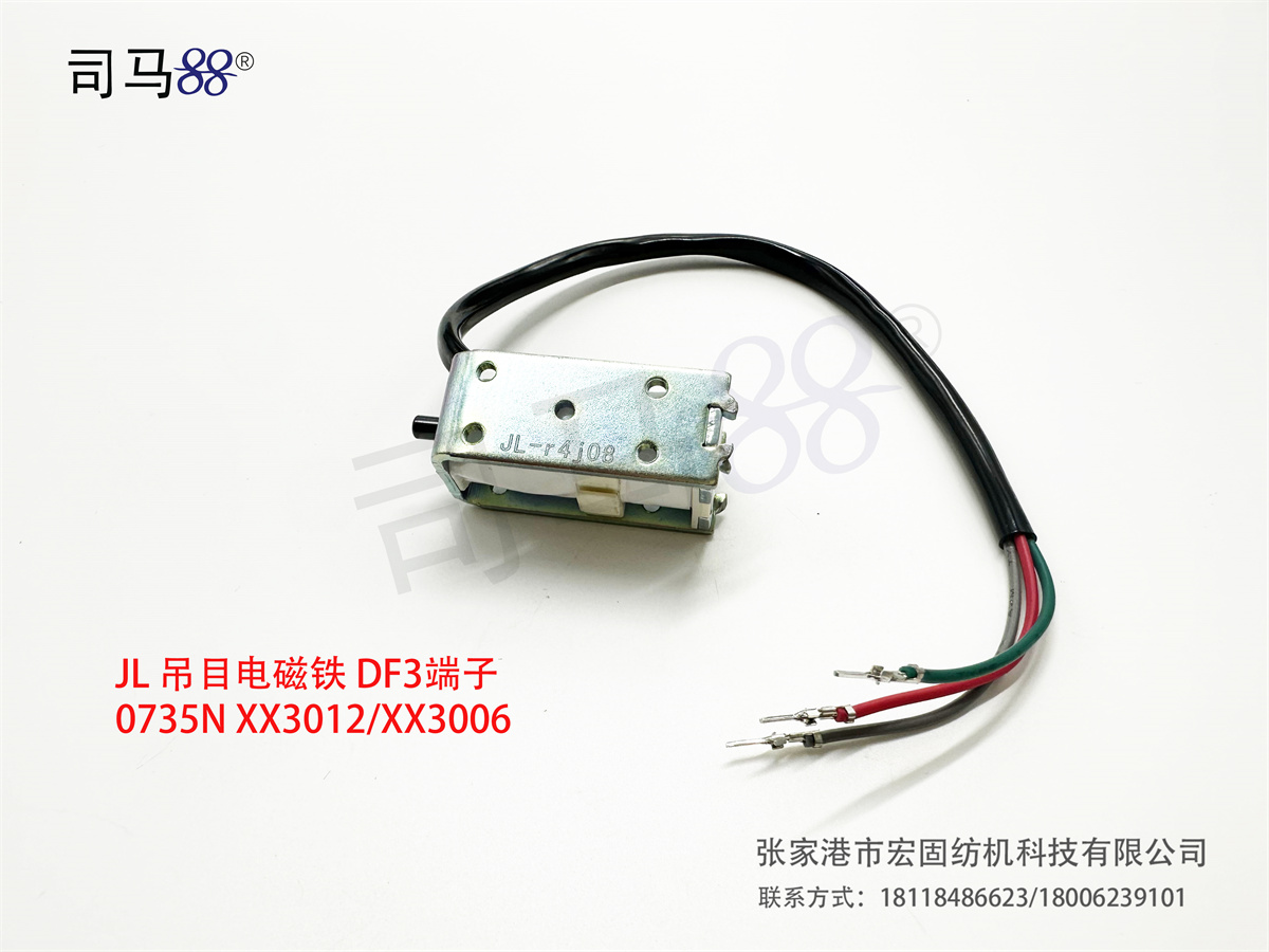 JL 吊目电磁铁 DF3端子0735N XX3012 XX3006