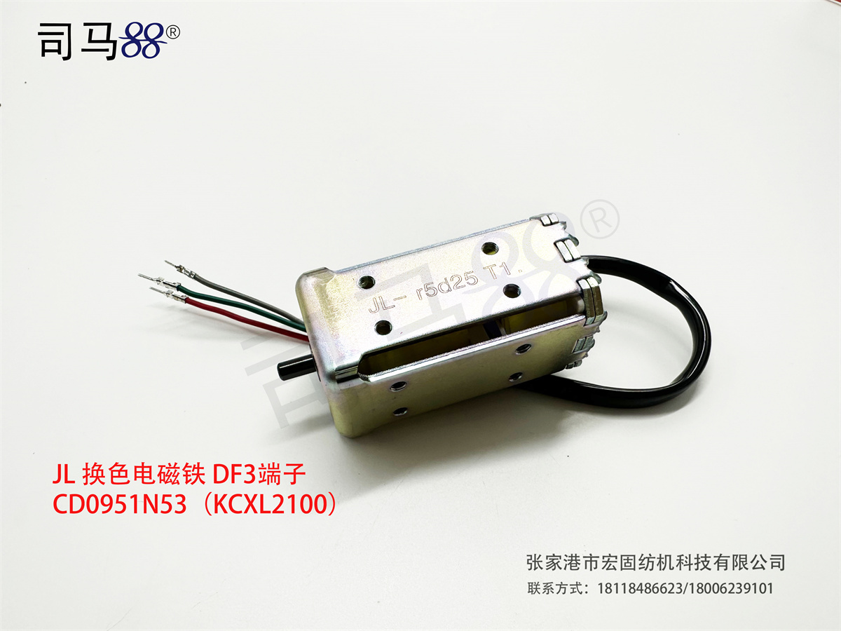 JL 换色电磁铁 DF3端子CD0951N53（KCXL2100）