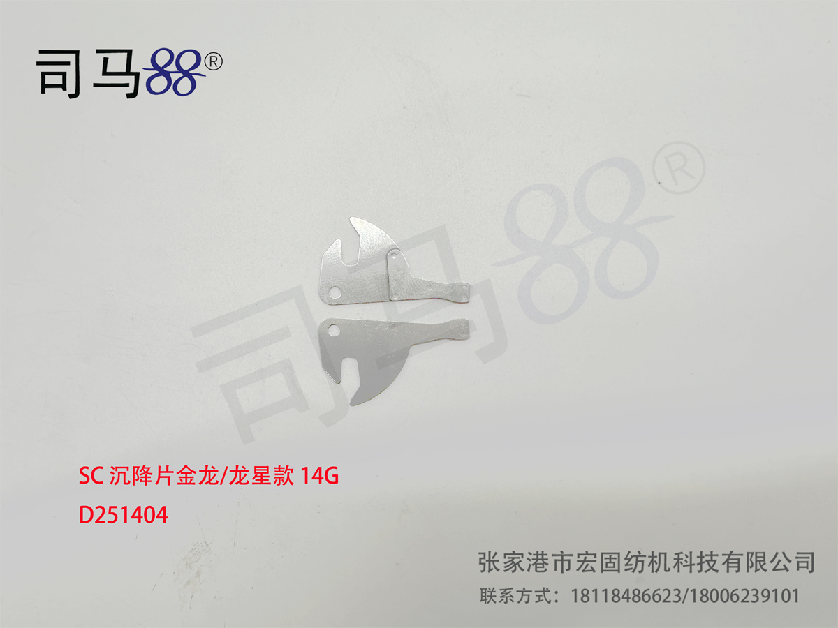 SC 沉降片金龙 龙星款 14G D251404