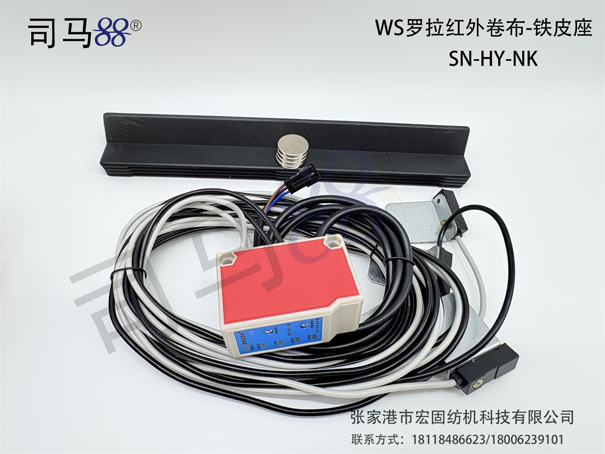 WS罗拉红外卷布-铁皮座 SN-HY-NK
