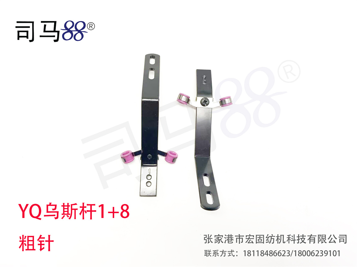 YQ乌斯杆1+8 粗针
