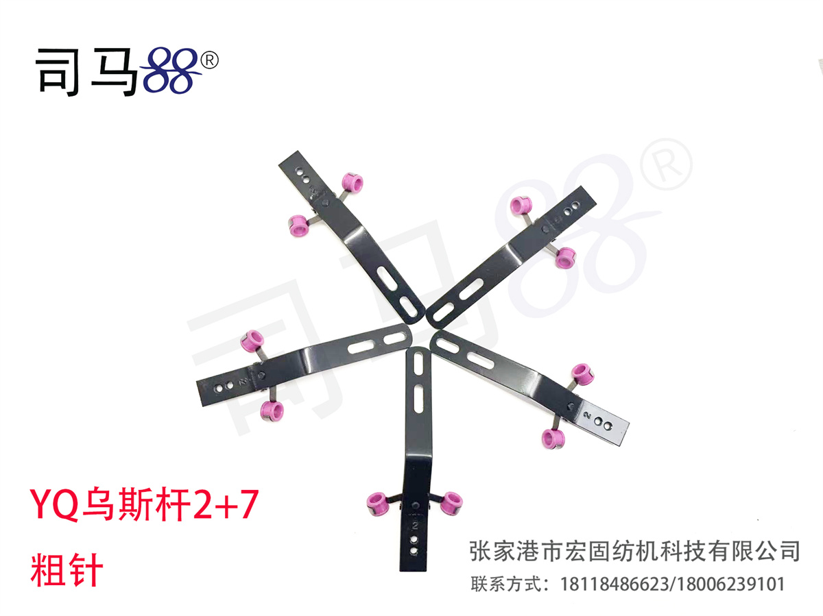 YQ乌斯杆2+7 粗针