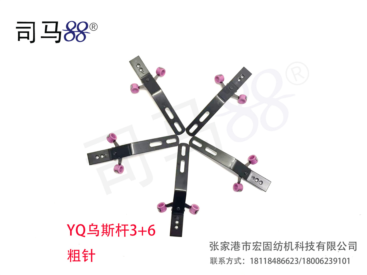 YQ乌斯杆3+6 粗针