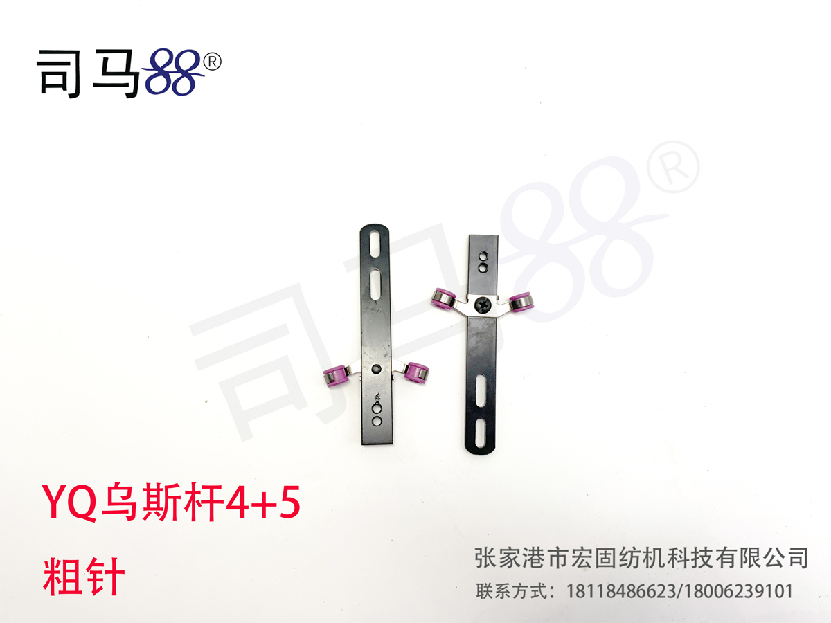 YQ乌斯杆4+5 粗针