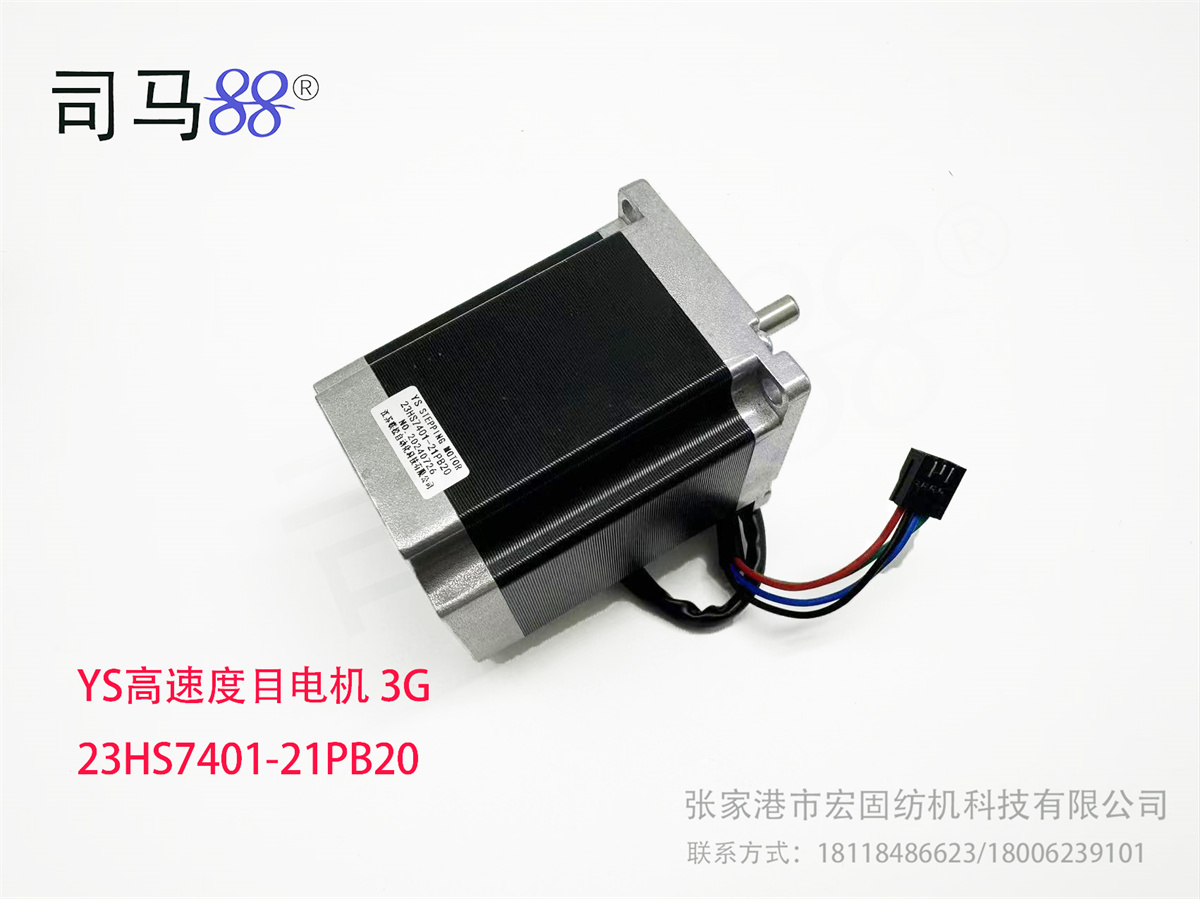 YS高速度目电机 3G 23HS7401-21PB20