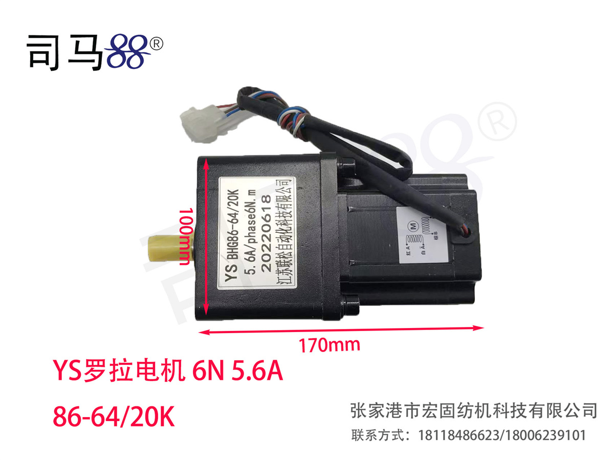 YS罗拉电机 6N 5.6A 86-64 20K