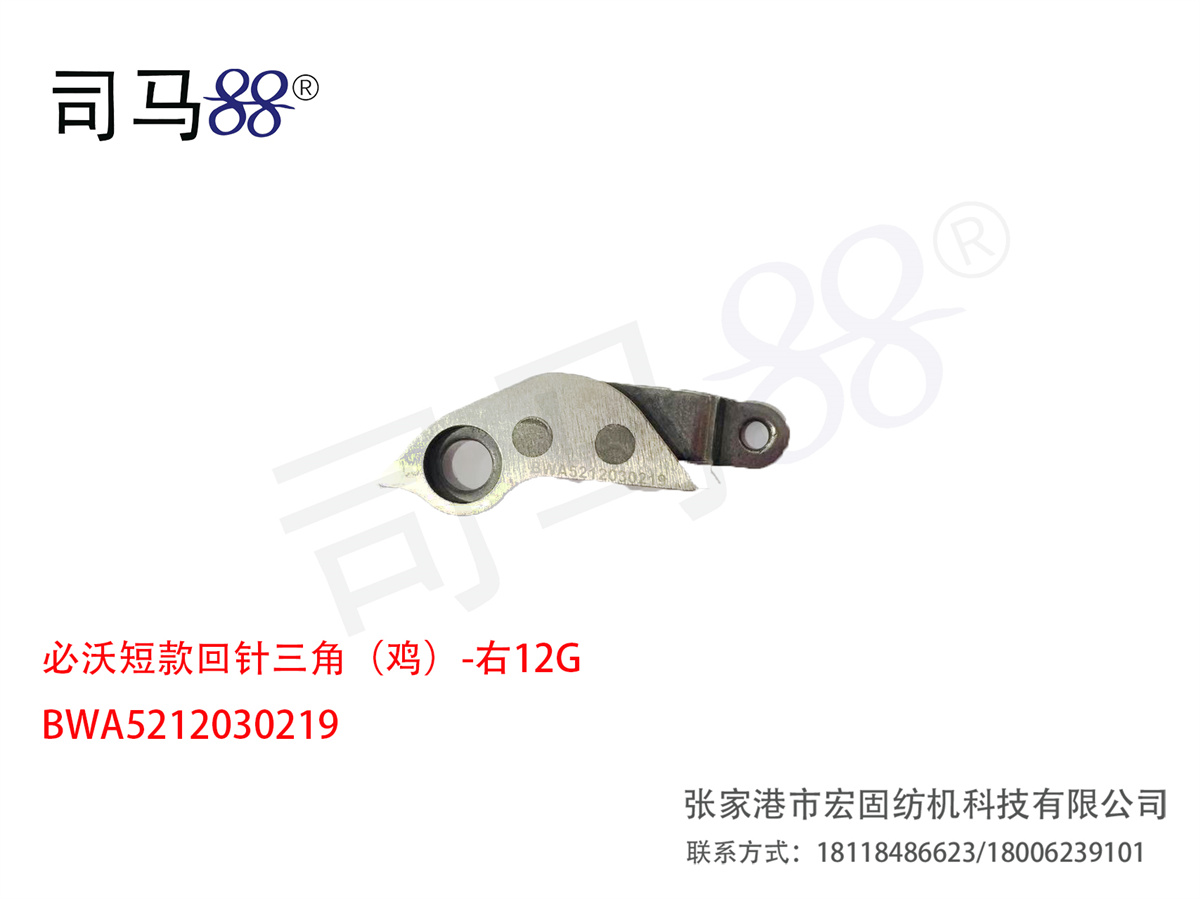 必沃短款回针三角(鸡)-右12G BWA5212030219