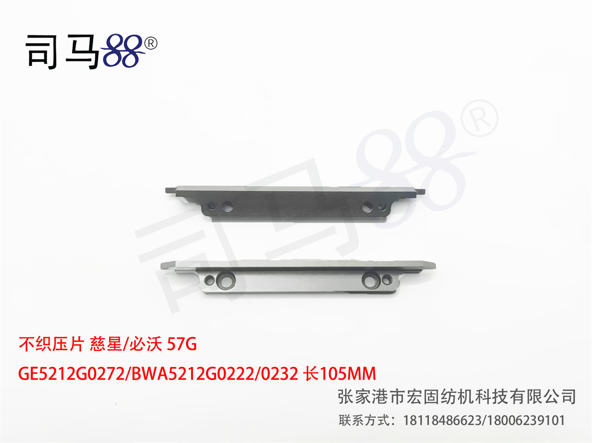 不织压片 慈星 必沃 57G GE5212G0272 BWA5212G0222 0232 长105MM