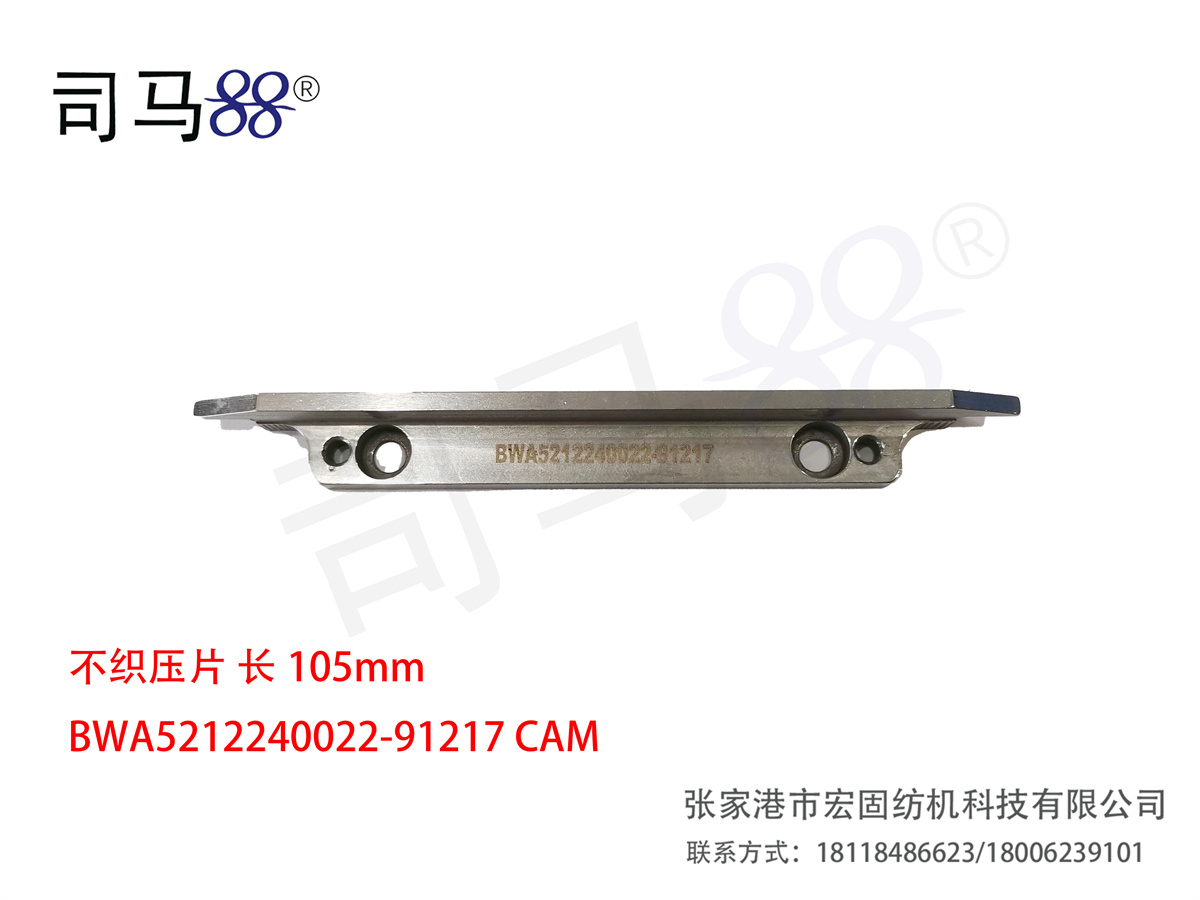 不织压片 长105mm BWA5212240022-91217 CAM