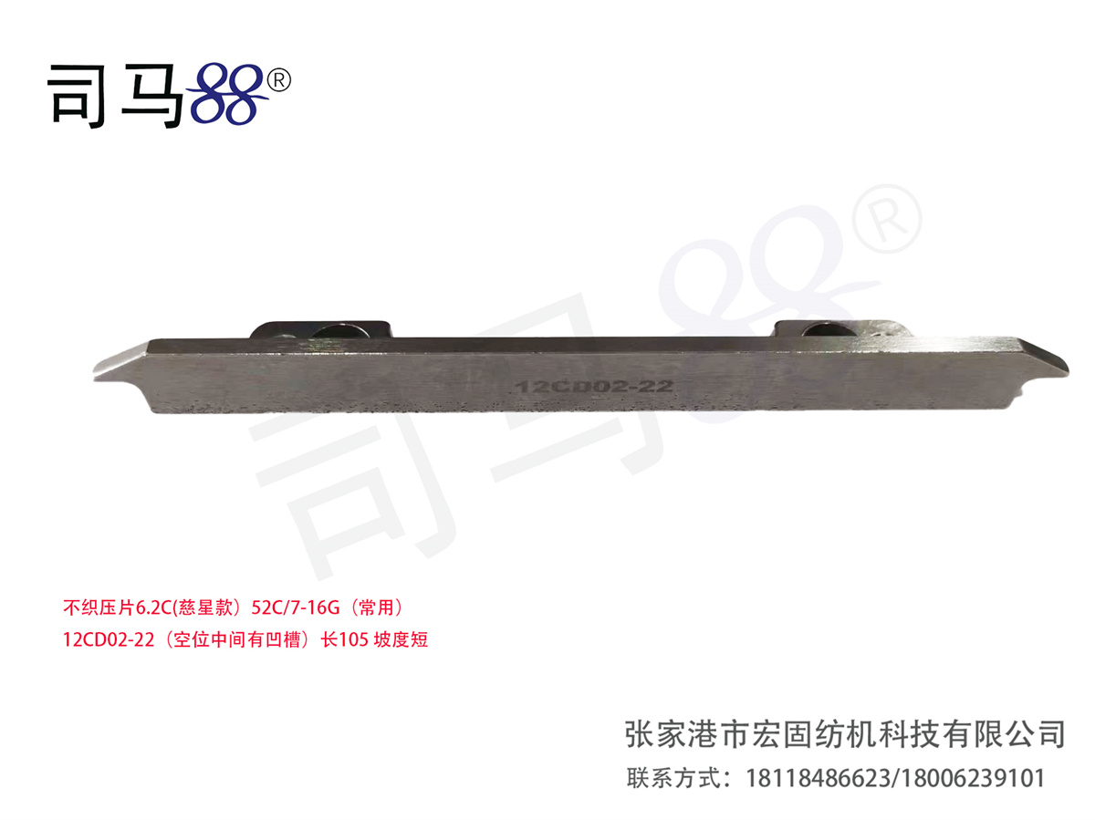 不织压片6.2C(慈星款)52C 7-16G(常用) 12CD02-22(空位中间有凹槽)长105 坡度短