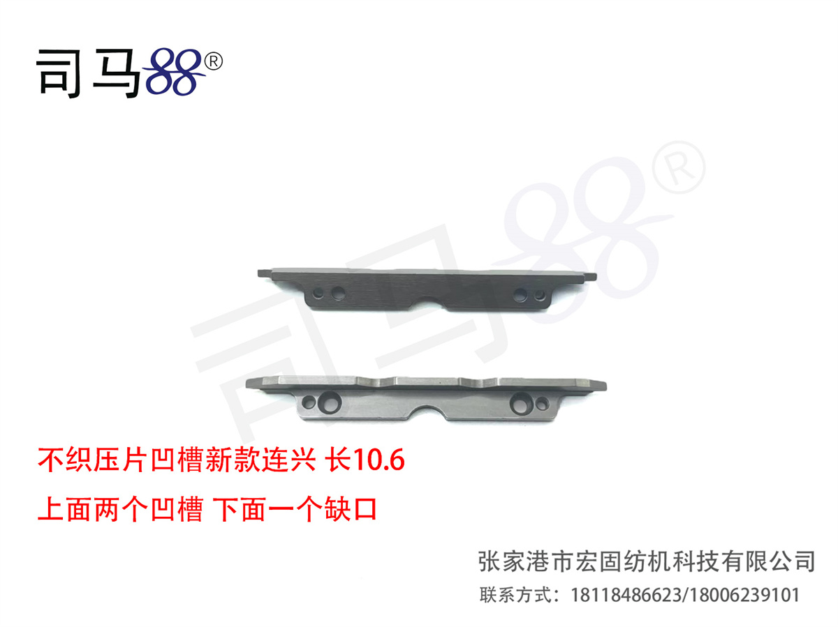 不织压片凹槽新款连兴 长10.6 上面两个凹槽 下面一个缺口