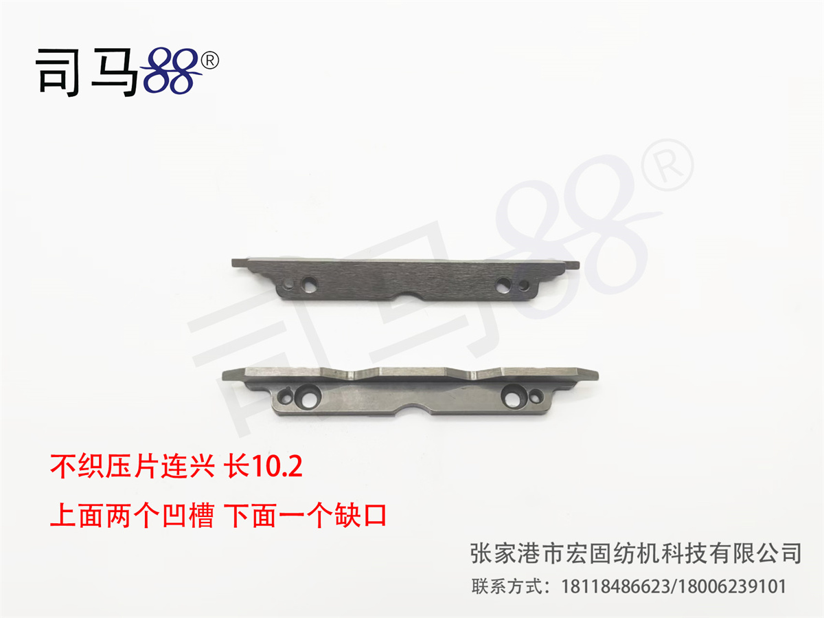 不织压片连兴 长10.2 上面两个凹槽 下面一个缺口