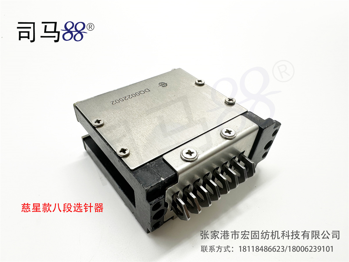 慈星款八段选针器