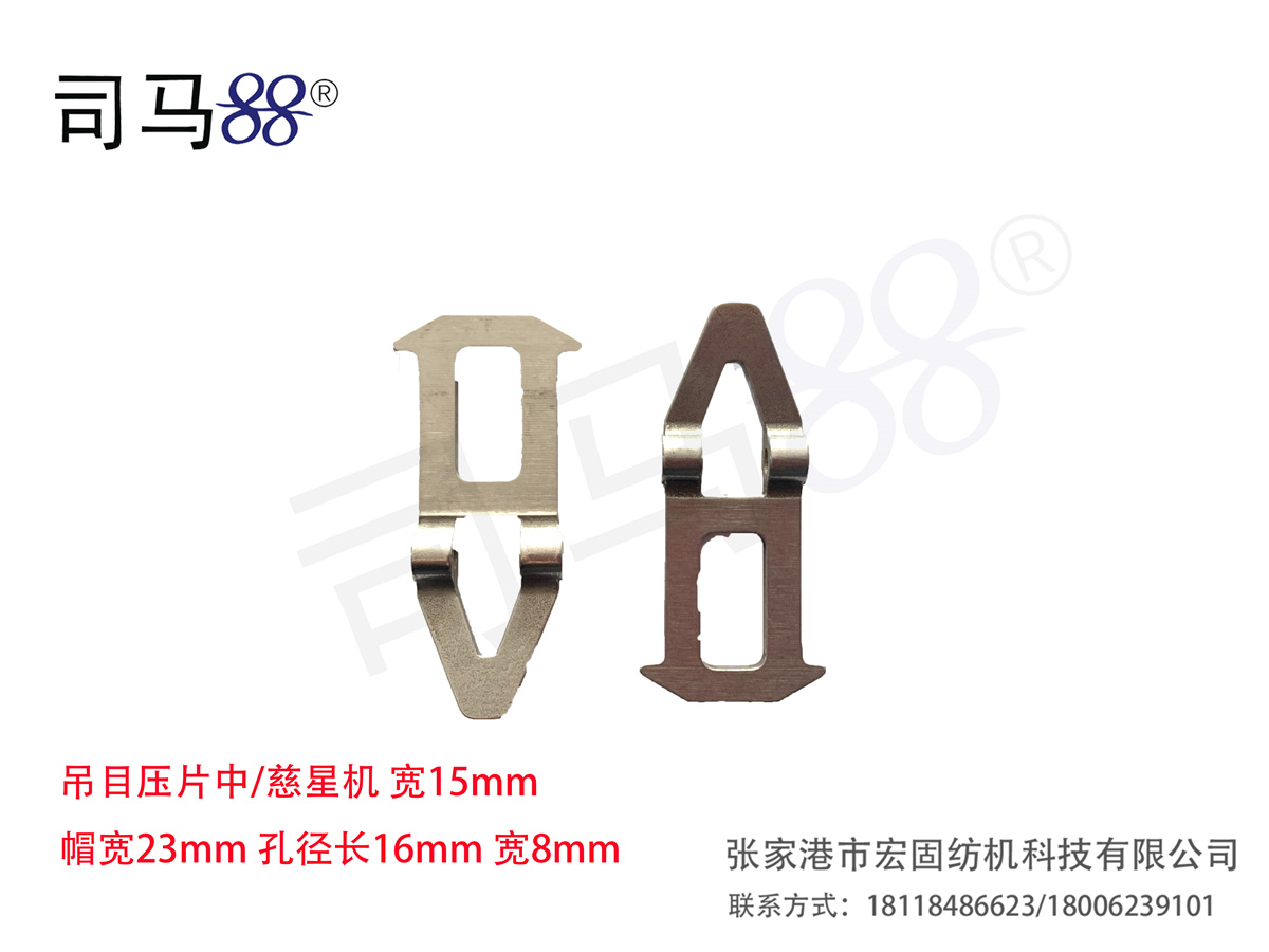 吊目压片中 慈星机 宽15mm 帽宽23mm 孔径长16mm 宽8mm