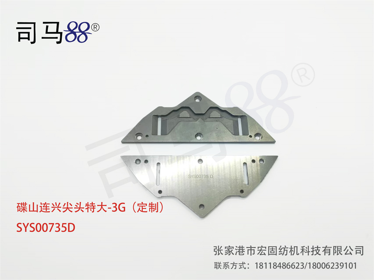 碟山连兴尖头特大-3G（定制） SYS00735D