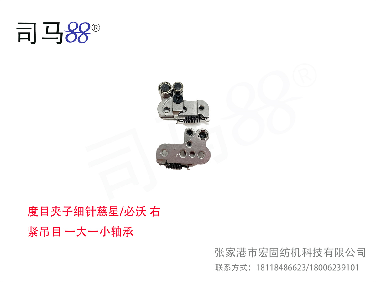 度目夹子细针慈星 必沃 右 紧吊目 一大一小轴承
