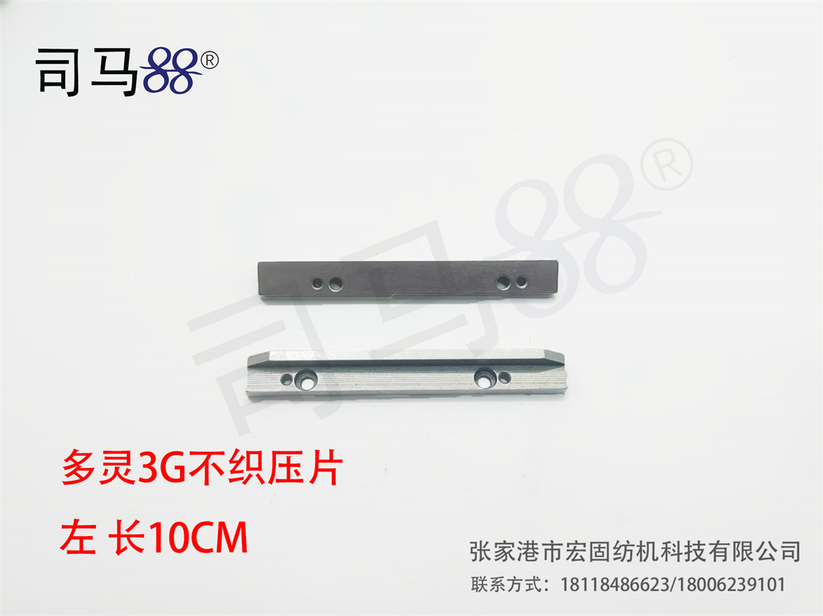 多灵3G不织压片  左 长10CM