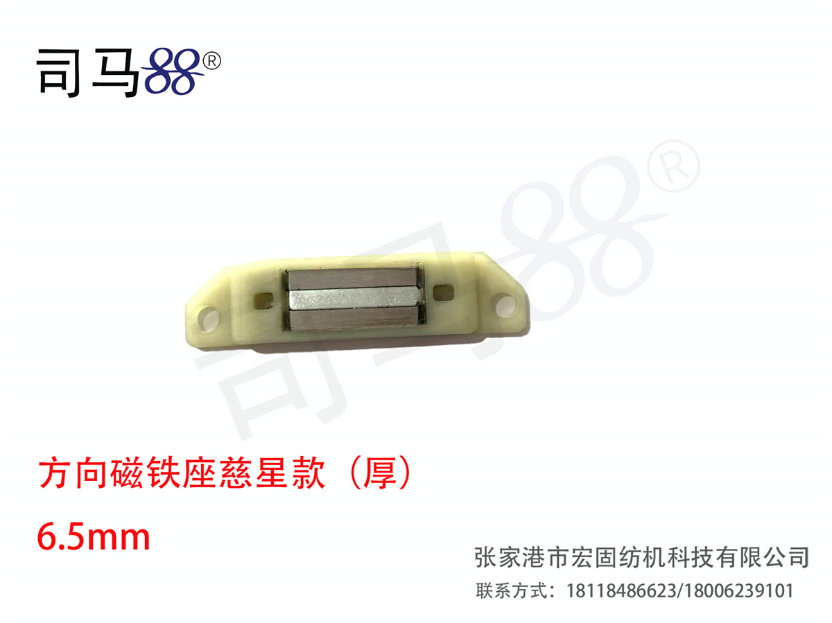 方向磁铁座慈星款（厚） 6.5mm