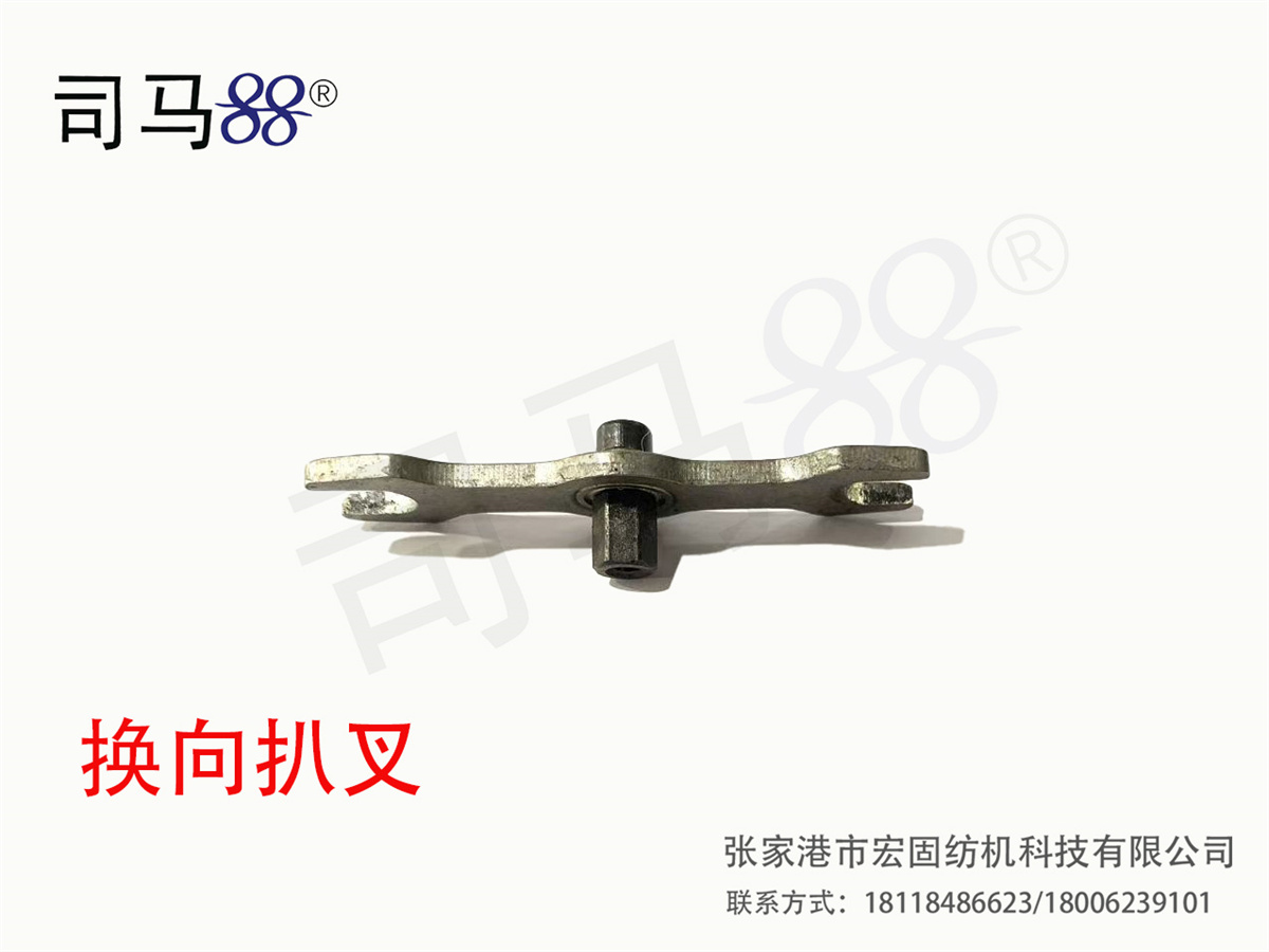 换向扒叉