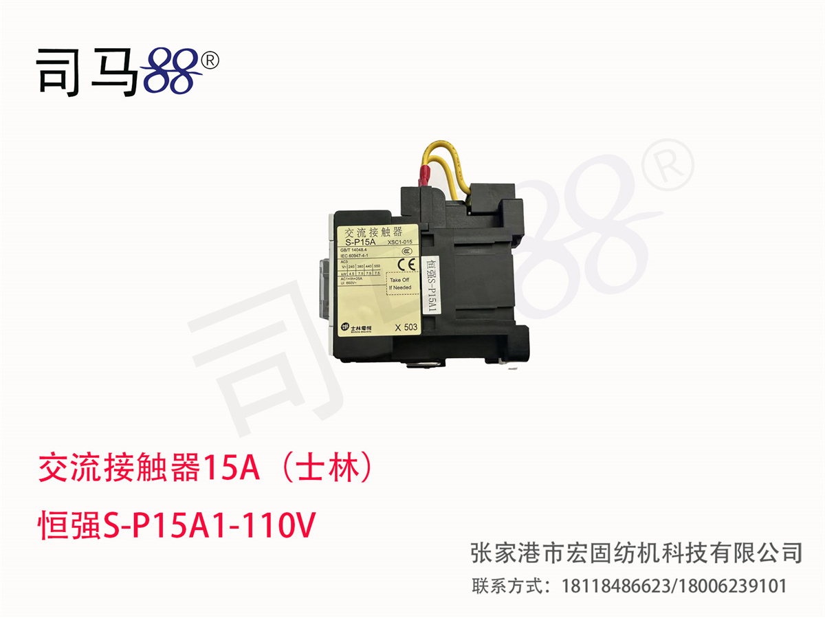 交流接触器15A（士林） 恒强S-P15A1-110V