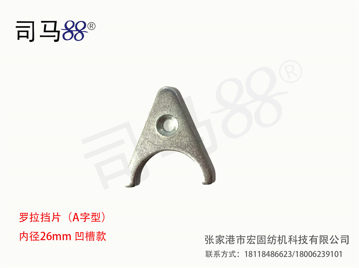罗拉挡片（A字型） 内径26mm 凹槽款