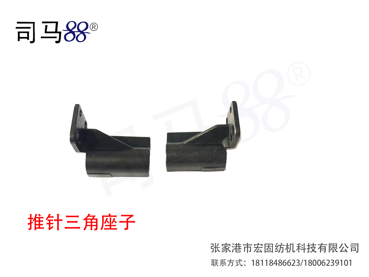 推针三角座子