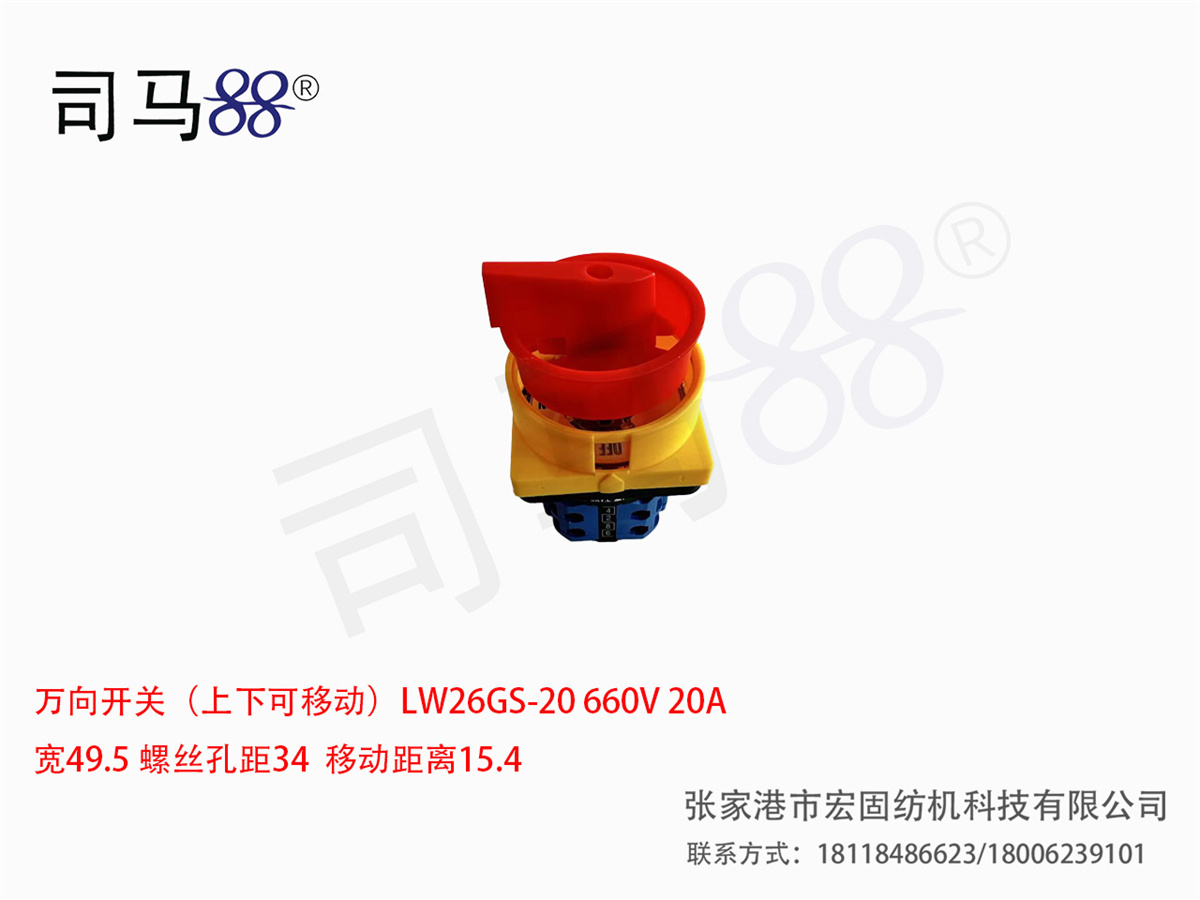 万向开关（上下可移动）LW26GS-20 660V 20A