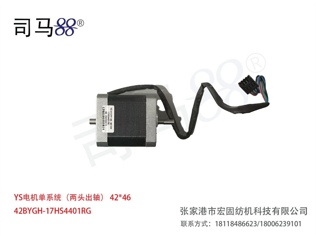 YS 电机单系统（两头出轴）42BYGH-17HS4401RG