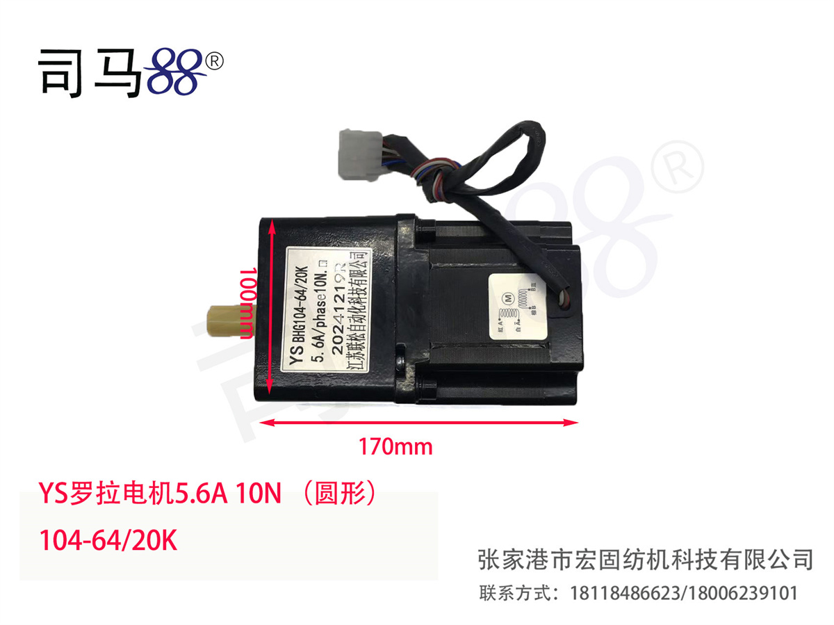 YS罗拉电机5.6A 10N (弧形) 104-64 20K