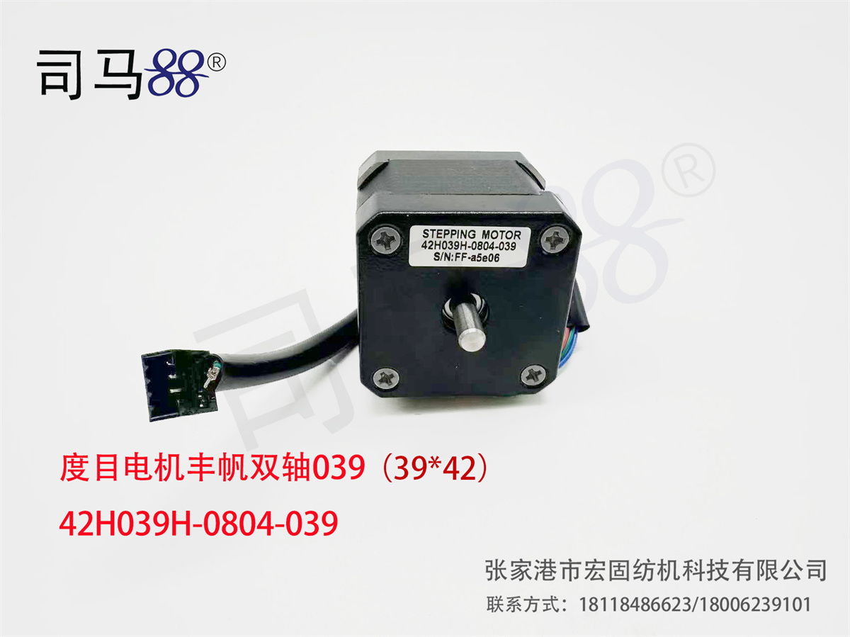 度目电机双轴(丰帆) 42H039H-0804-039