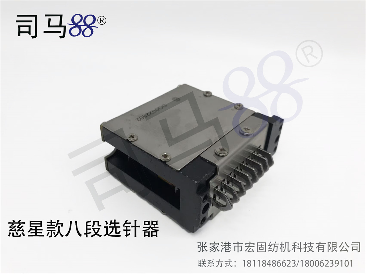 8段选针器 6英寸 慈星款