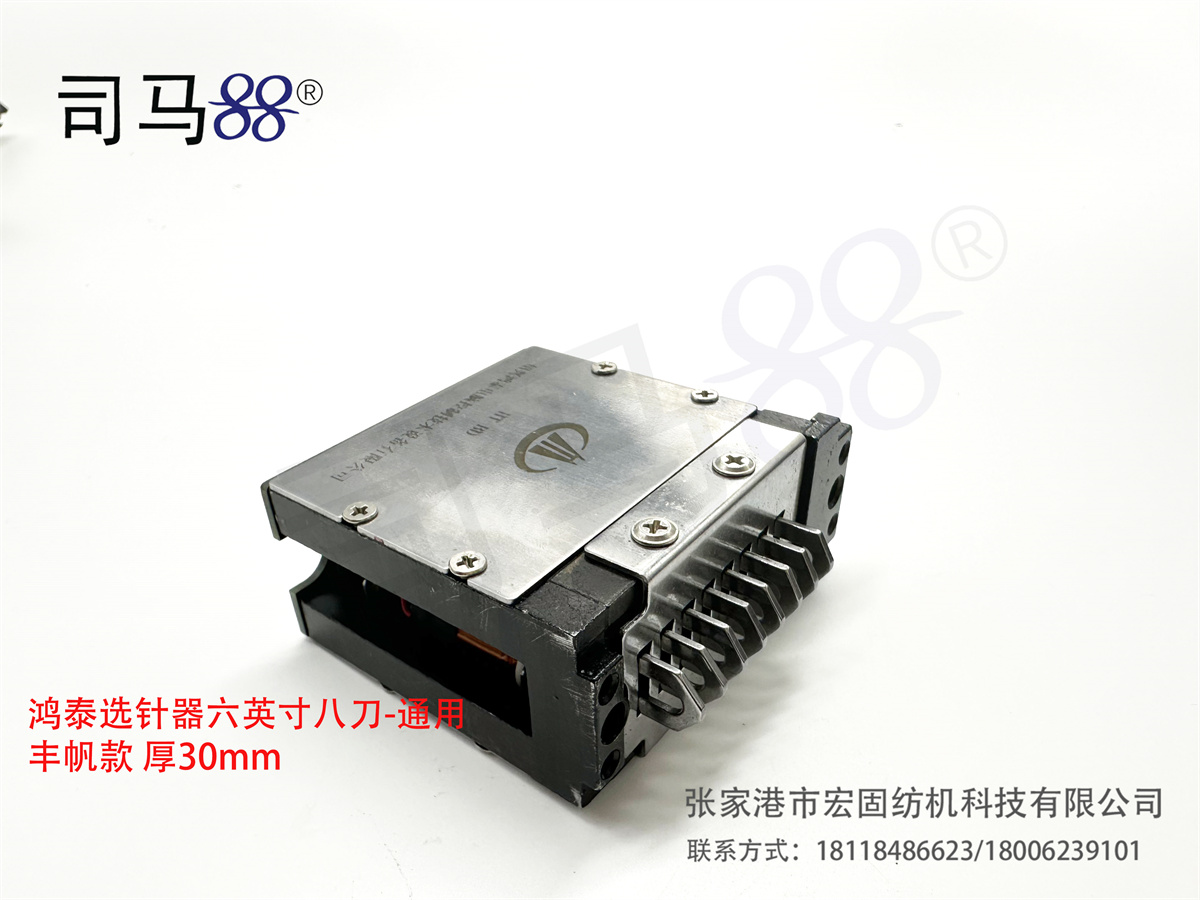 HT 8段选针器 6英寸-通用丰帆款