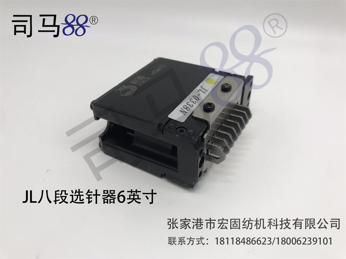 JL八段选针器 6英寸
