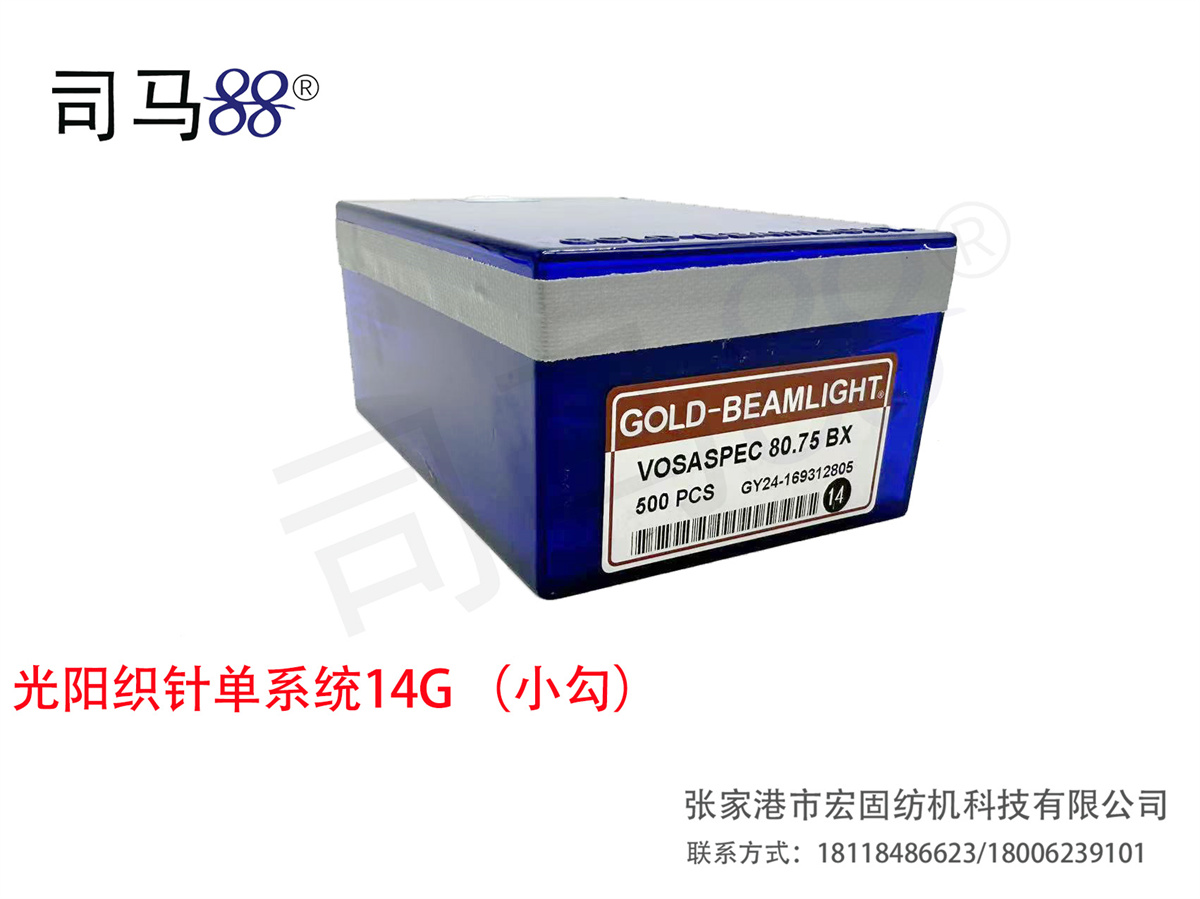 光阳织针单系统14G （小勾）