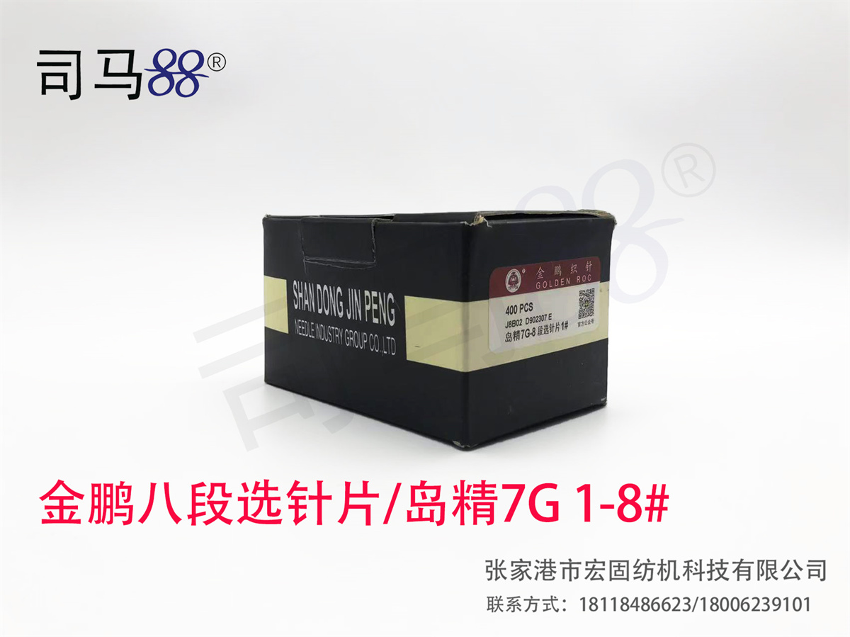 金鹏八段选针片(岛精)7G 1-8#